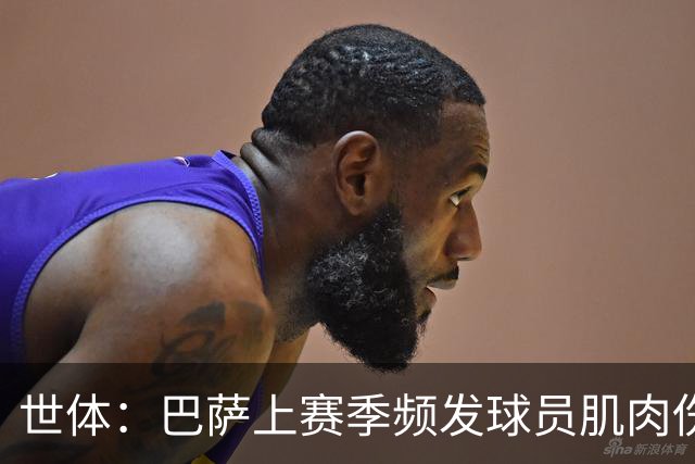 世体：巴萨上赛季频发球员肌肉伤病问题，最近他们更换了体能教练
