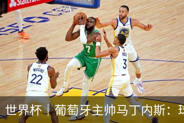 世界杯｜葡萄牙主帅马丁内斯：球队需要进球时换下C罗毫无道理