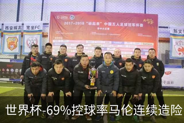世界杯-69%控球率马伦连续造险 荷兰半场暂0-0平日本