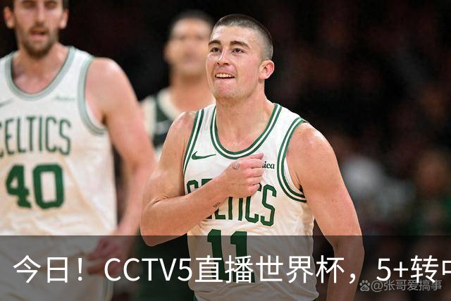今日！CCTV5直播世界杯，5+转中国男篮VS日本+国乒孙颖莎和王楚钦出战+温网，网络转中超+F1