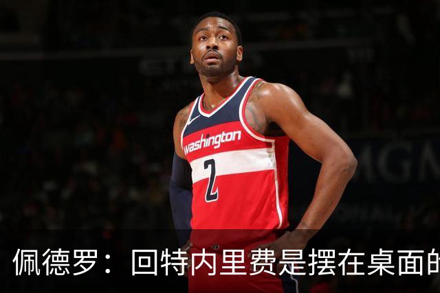 佩德罗：回特内里费是摆在桌面的选项，结果如何我们拭目以待