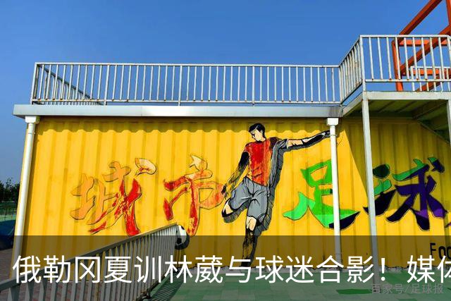 俄勒冈夏训林葳与球迷合影！媒体人：没上场时间和球权去北卡干嘛