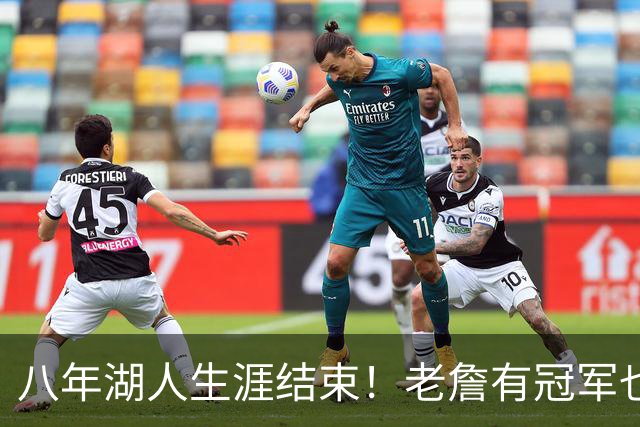 八年湖人生涯结束！老詹有冠军也有遗憾 体面离场最后一站去哪？
