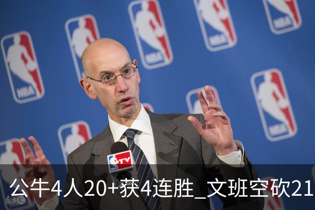 公牛4人20+获4连胜 文班空砍21+20马刺16连败