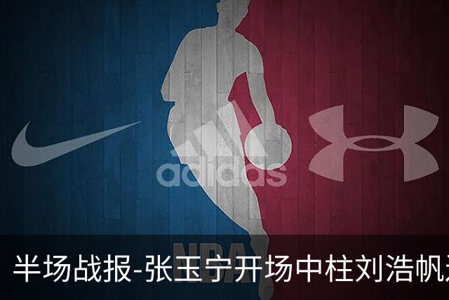 半场战报-张玉宁开场中柱刘浩帆送礼险丢球 国足0-0泰国