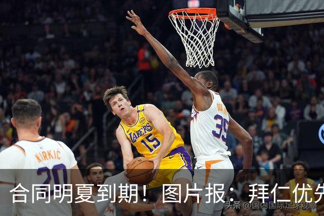 合同明夏到期！图片报：拜仁优先完成凯恩续约，再全力续约奥利塞
