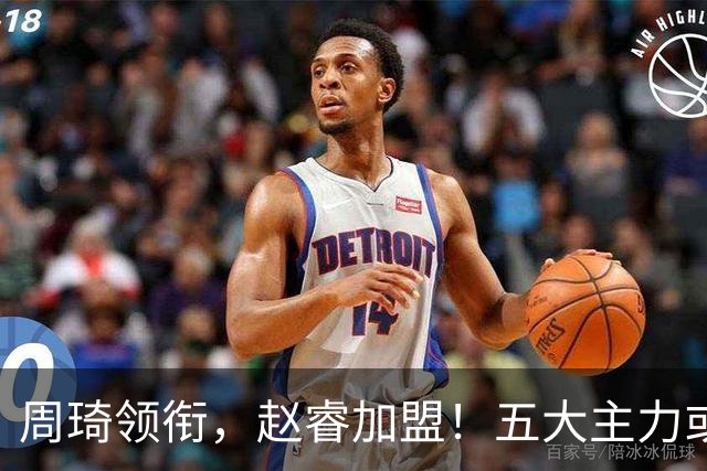 周琦领衔，赵睿加盟！五大主力或助阵男篮，CBA得分王遗憾未能入选