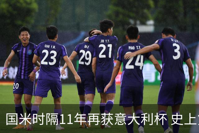 国米时隔11年再获意大利杯 史上第8次捧杯
