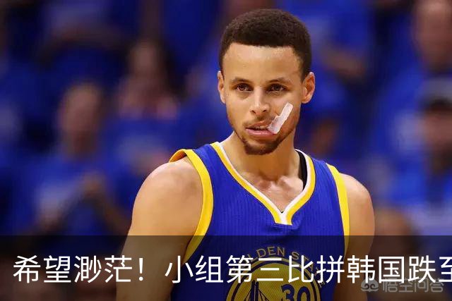 希望渺茫！小组第三比拼韩国跌至第8 想晋级需满足多个条件