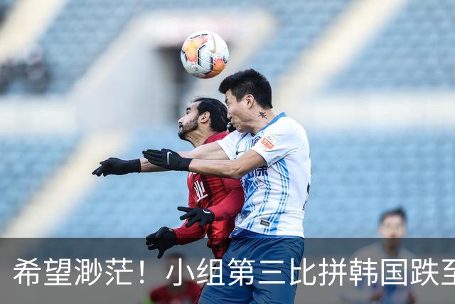 希望渺茫！小组第三比拼韩国跌至第8 想晋级需满足多个条件