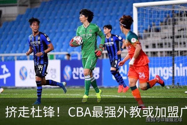 挤走杜锋！CBA最强外教或加盟广东队，保送宏远躺进总决赛？
