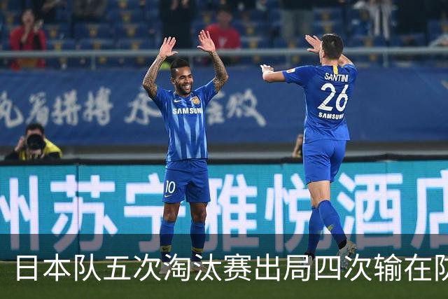 日本队五次淘汰赛出局四次输在防空！球迷：每次都拍纪录片反思，结果还是一样