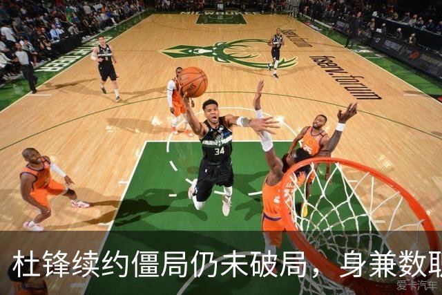 杜锋续约僵局仍未破局，身兼数职成关键变数，压力留给广东宏远！