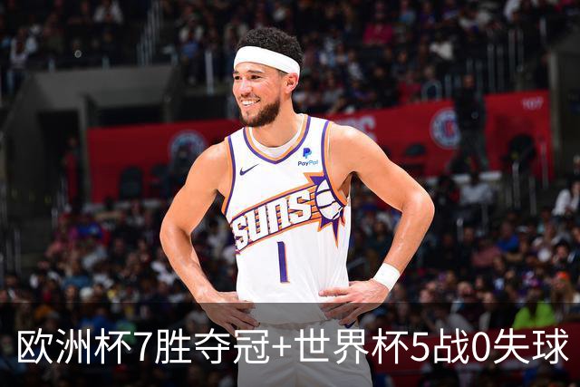 欧洲杯7胜夺冠+世界杯5战0失球 实用主义西班牙制霸