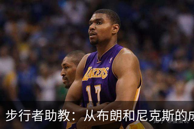 步行者助教：从布朗和尼克斯的成功来看 球队对主帅的支持很重要