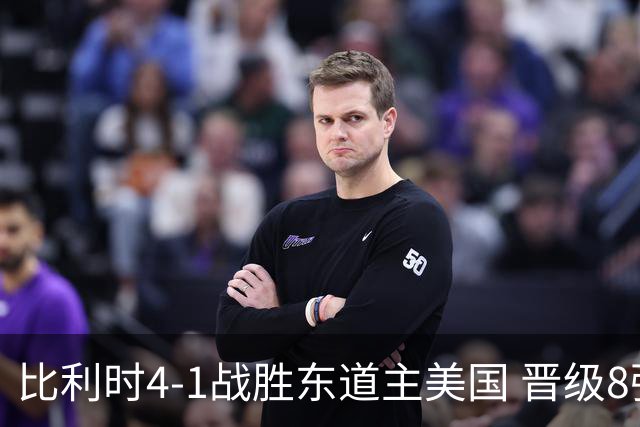 比利时4-1战胜东道主美国 晋级8强