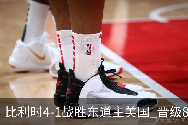 比利时4-1战胜东道主美国 晋级8强