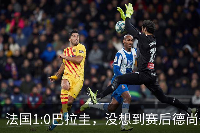 法国1:0巴拉圭，没想到赛后德尚这样说，姆巴佩超越梅西只是时间问题？