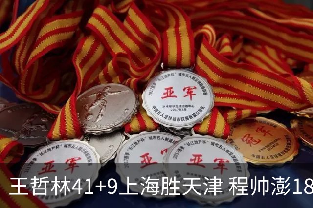 王哲林41+9上海胜天津 程帅澎18分浙江胜宁波
