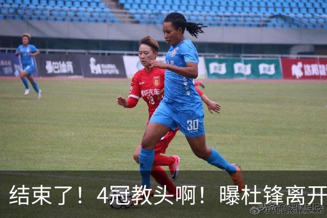 结束了！4冠教头啊！曝杜锋离开广东队