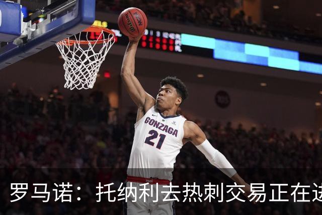 罗马诺：托纳利去热刺交易正在进行中 热刺也在运作M费