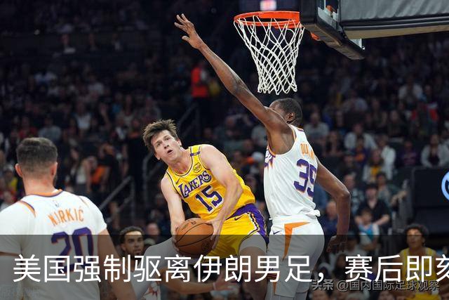 美国强制驱离伊朗男足，赛后即刻返程，剥夺球队休整时间