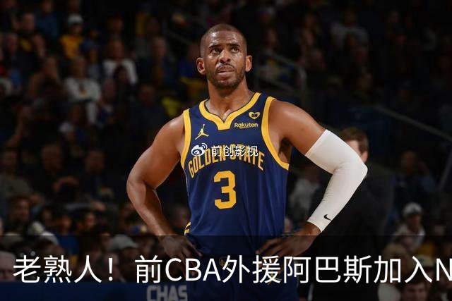 老熟人！前CBA外援阿巴斯加入NBL上海玄鸟队教练组