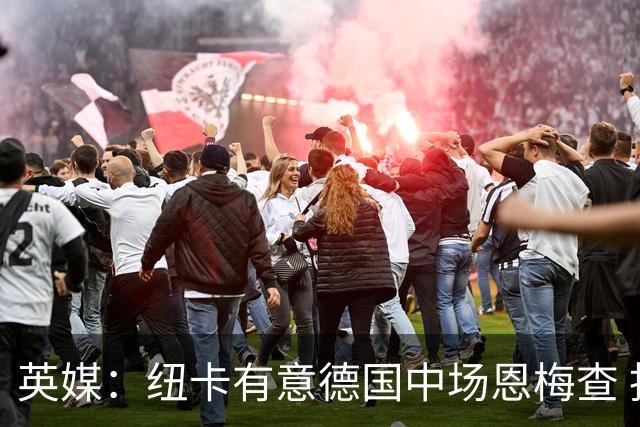 英媒：纽卡有意德国中场恩梅查 拒绝吉马良斯的任何报价