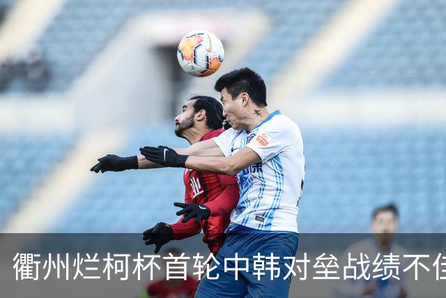 衢州烂柯杯首轮中韩对垒战绩不佳 女将及日本队遗憾止步