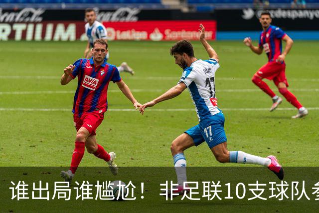 谁出局谁尴尬！非足联10支球队参加世界杯，仅突尼斯未晋级32强