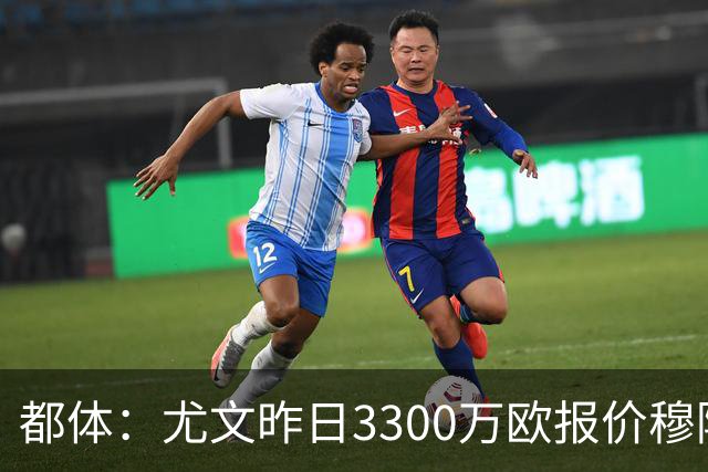 都体：尤文昨日3300万欧报价穆阿尼被拒绝，巴黎仍要价至少4000万