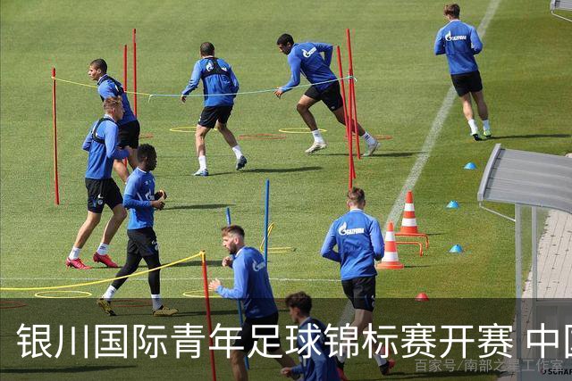 银川国际青年足球锦标赛开赛 中国U17男足取得“开门红”