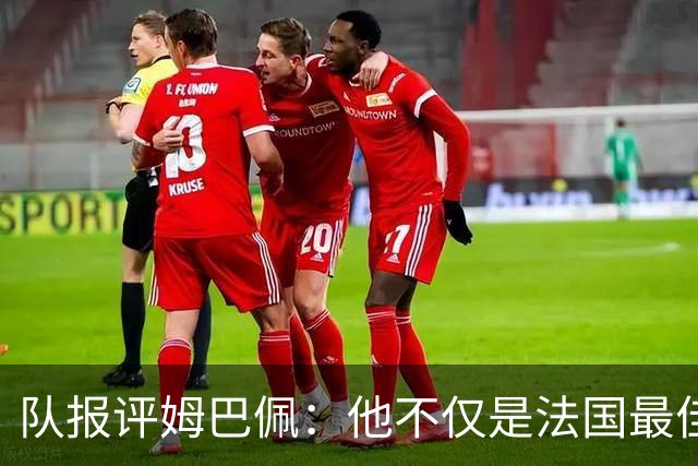 队报评姆巴佩：他不仅是法国最佳射手 他的助攻能力也常常被低估