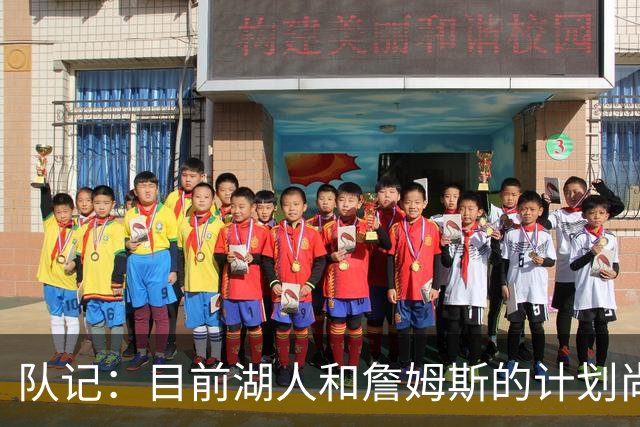 队记：目前湖人和詹姆斯的计划尚不明朗 老詹并不完全适配东契奇
