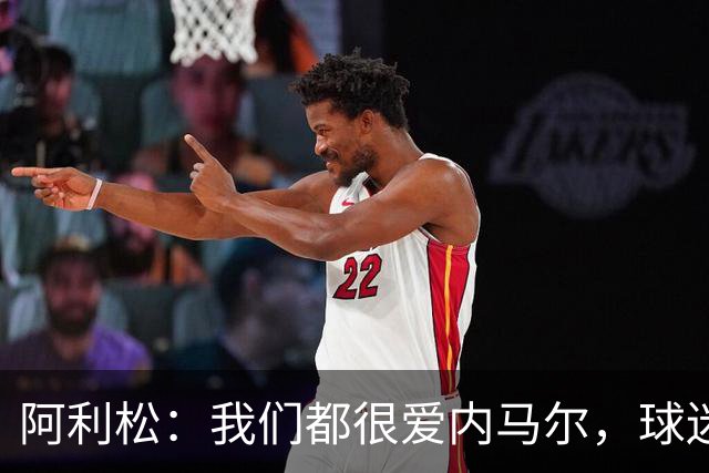 阿利松：我们都很爱内马尔，球迷的欢呼体现了我们对他回归的感受