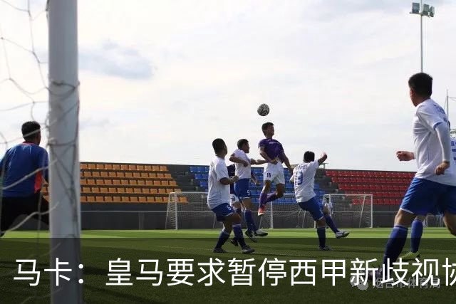 马卡：皇马要求暂停西甲新歧视协议实施，遭马德里法院驳回