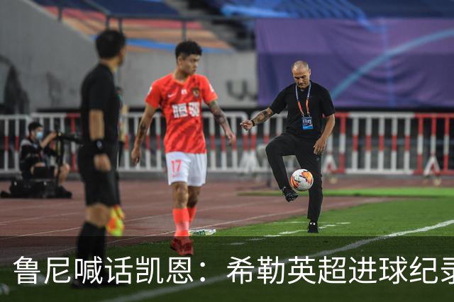 鲁尼喊话凯恩：希勒英超进球纪录等你打破，快回帮曼联重返巅峰吧