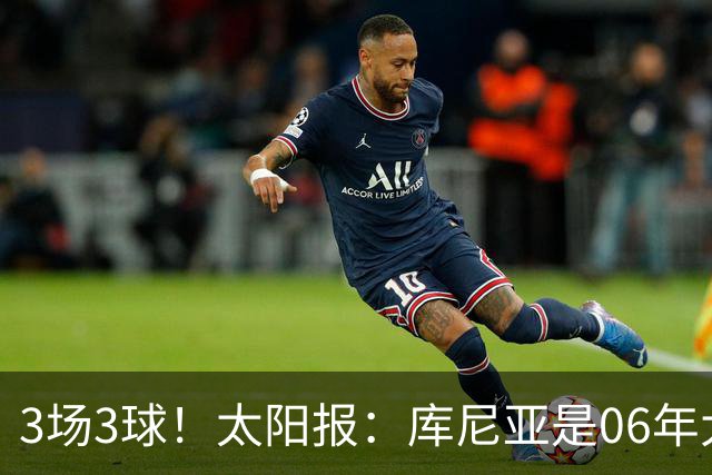 3场3球！太阳报：库尼亚是06年大罗之后巴西最闪耀的世界杯9号