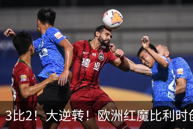 3比2！大逆转！欧洲红魔比利时创造历史，美国男足的小动作没用