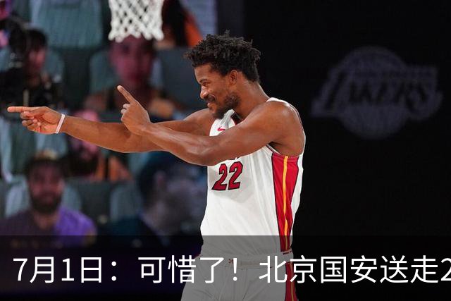 7月1日：可惜了！北京国安送走20岁国脚中卫，范双杰16轮0出场，曾被当作主力培养