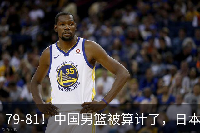 79-81！中国男篮被算计了，日本故意放水，韩国逆袭晋级，中国队1胜3负出线困难