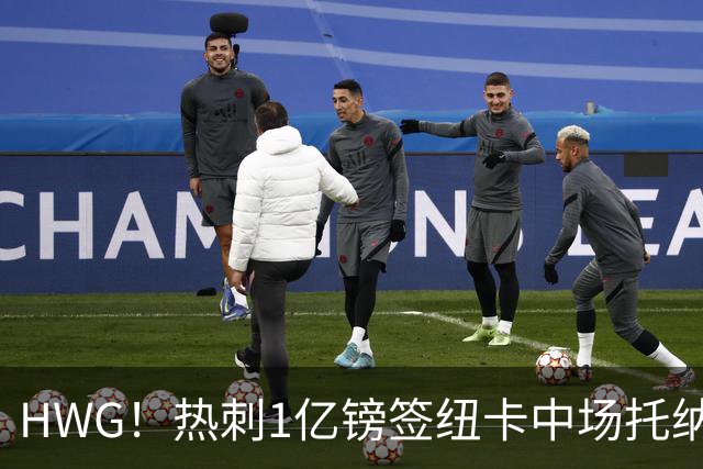 HWG！热刺1亿镑签纽卡中场托纳利 今夏1.85亿镑签2中场