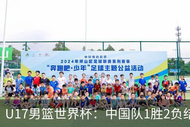 U17男篮世界杯：中国队1胜2负结束小组赛